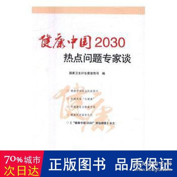 健康中国2030热点问题专家谈