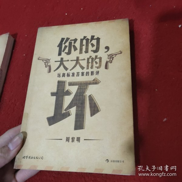 你的，大大的坏：远离标准答案的影评