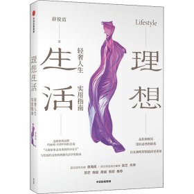 理想生活 轻奢人生实用指南