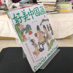 好美中国画 名画里看世界 中小学生美学科普拓展精装版