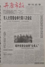 开原市报    停刊号