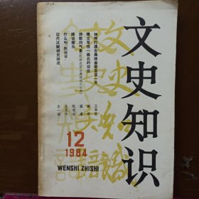 文史知识 1984年第12期