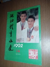 湖北体育文史 1992.14（总刊号）