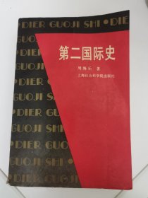 第二国际史（作者签名本）