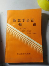 新教学语法概论 作者签赠