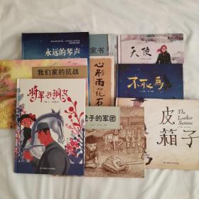 和平鸽绘本 —不死鸟 —将军与孤女—虎子的军团—皮箱子—我们家的抗战—永远的琴声—心形雨花石—天使—家书（九本）