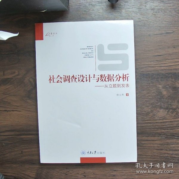 社会调查设计与数据分析：从立题到发表