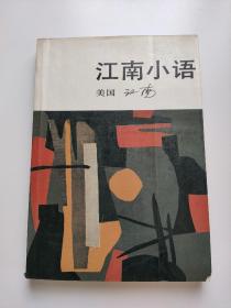 江南小语