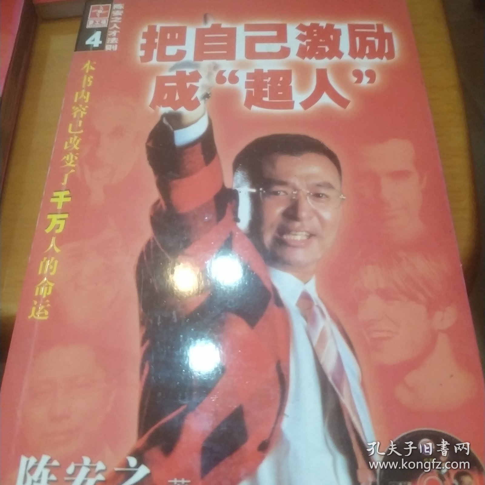 把自己激励成超人(陈安之人才法则)十自已就是一座宝藏+如何做个赚钱的总裁十绝不裸奔共4本