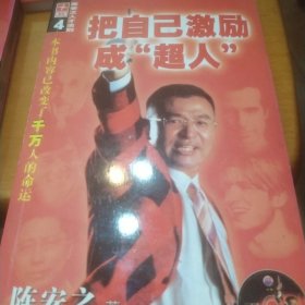 把自己激励成超人(陈安之人才法则)十自已就是一座宝藏+如何做个赚钱的总裁十绝不裸奔共4本