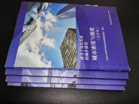 致力于绿色发展的城乡建设城市密度与强度  4本合售如图