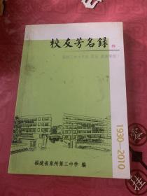 校友芳名录泉州三中（平民，民生，旅游职校）    1930-2010