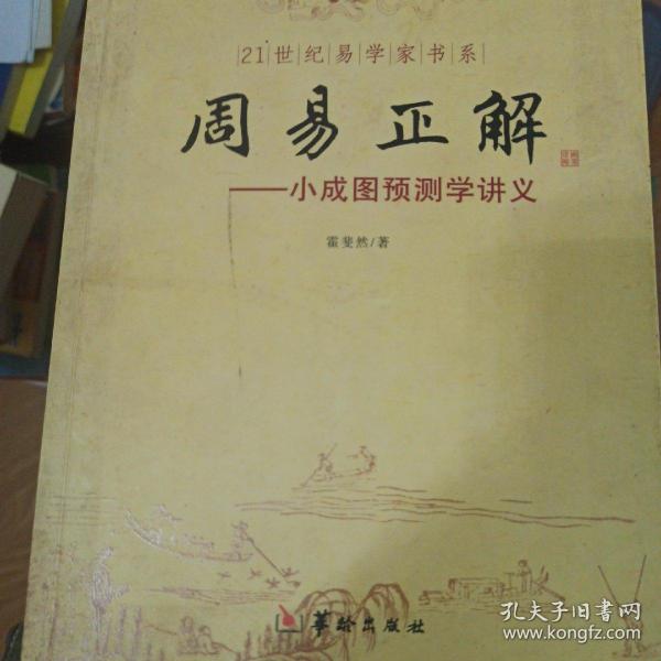 21世纪易学家书系·周易正解：小成图预测学讲义