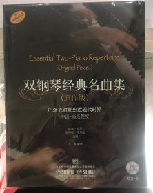 雙鋼琴經(jīng)典名曲集（原作版）：巴洛克時期到近現(xiàn)代時期（中級·高級程度）
