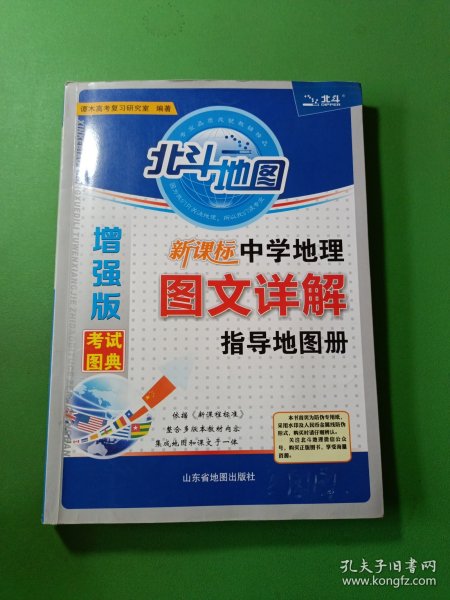 北斗地图 新课标中学地理图文详解指导地图册（增强版）