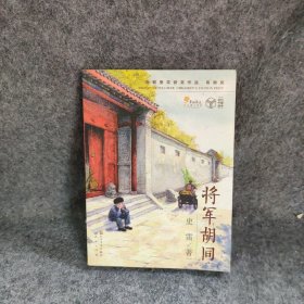 将军胡同