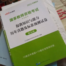 中公版·2022国家教师资格考试专用教材：保教知识与能力历年真题及标准预测试卷幼儿园