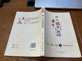 做一名幸福的教师:修心、修身、修业3方面解析教师的幸福人生