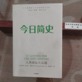 今日简史：人类命运大议题