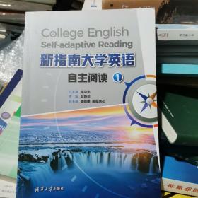 新指南大学英语自主阅读1