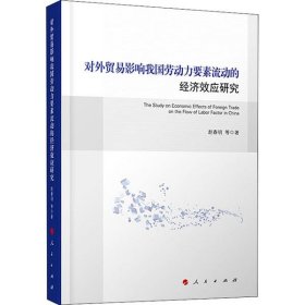 对外贸易影响我国劳动力要素流动的经济效应研究