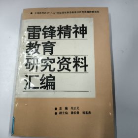 雷锋精神教育研究资料汇编
