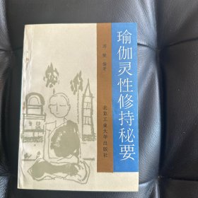 瑜伽灵性修持秘要