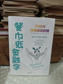 餐巾纸金融学：30秒内快速提高财商