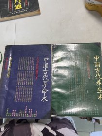 中国古代算命术：古今世俗研究1，古今世俗研究2「合售」