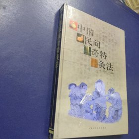 中国民间奇特灸法