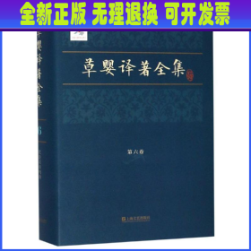 草婴译著全集(第6卷) 俄托尔斯泰 著 草婴 译 著 草婴 译  