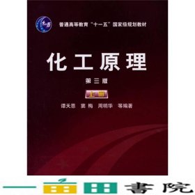 化工原理第三3版上册谭天恩化学工业出9787502585419