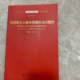马克思主义研究丛书：马克思主义基本原理在当代西方