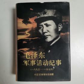 毛泽东军事活动纪事 （1893-1976）精装 一版一印