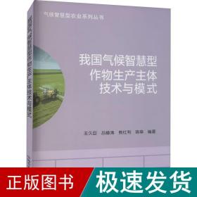 我国气候智慧型作物生产主体技术与模式/气候智慧型农业系列丛书