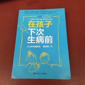 在孩子下次生病前（增订本）