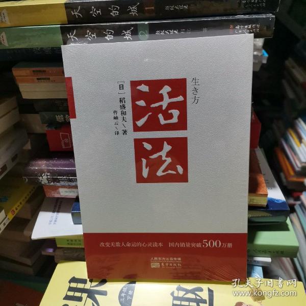 活法（稻盛和夫代表作，2019年全新版本）