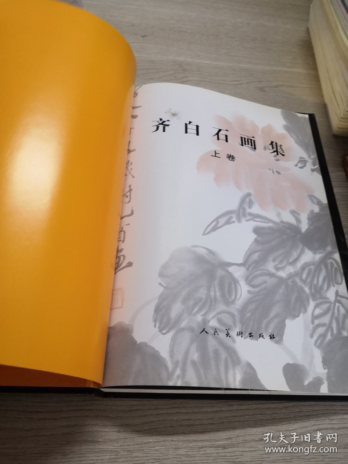 齐白石画集（上下卷）