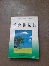 兰台耕耘集  北京市档案局馆档案工作文辑  上