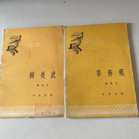 中国历史小丛书【辛弃疾+顾炎武】两本合售