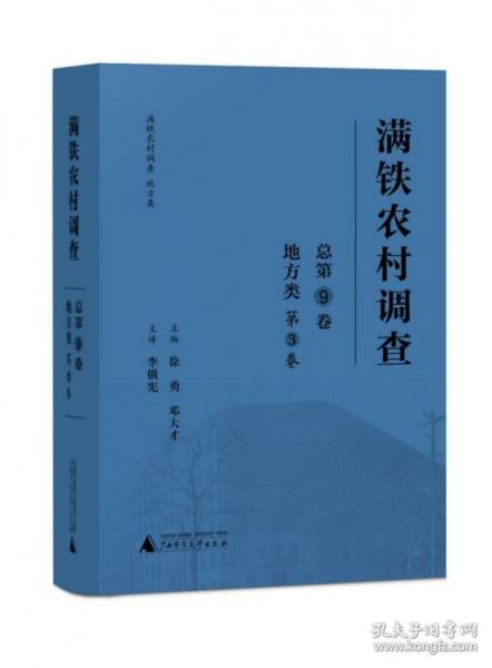 满铁农村调查·地方类（第3卷）