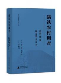 满铁农村调查·地方类（第3卷）