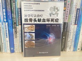 保守疗法治疗股骨头缺血坏死症