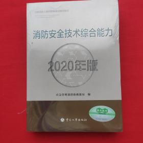 消防工程师2020教材一级消防工程师消防安全技术综合能力（2020年版）