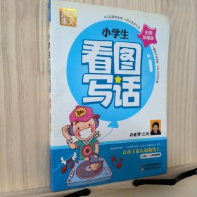 别怕作文：小学生看图写话（小学一至三年级使用）（彩图注音版）