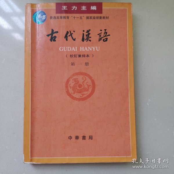 古代汉语（第一册）：校订重排本