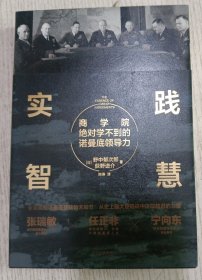 新思文库·实践智慧：商学院绝对学不到的诺曼底领导力