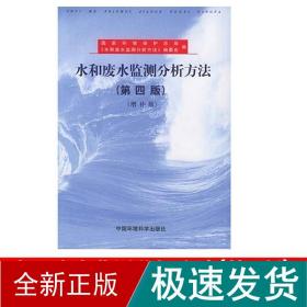 水和废水监测分析方(第4版)(增补版) 环境科学  新华正版