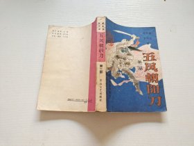 五凤朝阳刀 第二部（正版现货，内页无字迹划线）
