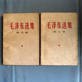 毛泽东选集 第五卷（两本合售）